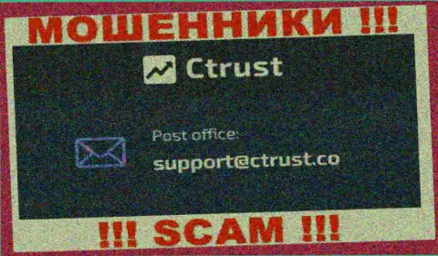 Мошенники C Trust указали этот е-мейл у себя на информационном ресурсе