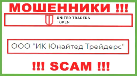 Конторой UT Token руководит ООО ИК Юнайтед Трейдерс - инфа с официального информационного ресурса мошенников