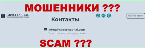 Е-мейл компании ИмпактКапитал
