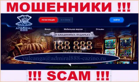 Электронный адрес интернет-мошенников Адмирал 888