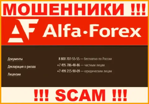 Знайте, что интернет махинаторы из компании Alfa Forex названивают своим клиентам с разных номеров телефонов