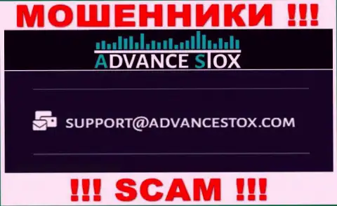Довольно рискованно писать на электронную почту, показанную на информационном портале мошенников Advance Stox - могут развести на деньги