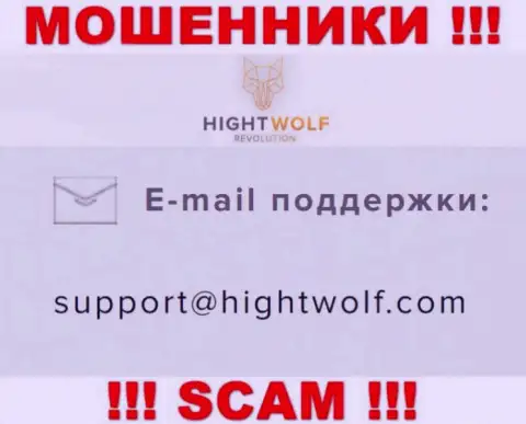 Не пишите письмо на адрес электронного ящика мошенников HightWolf Com, размещенный у них на сайте в разделе контактов - это довольно-таки опасно