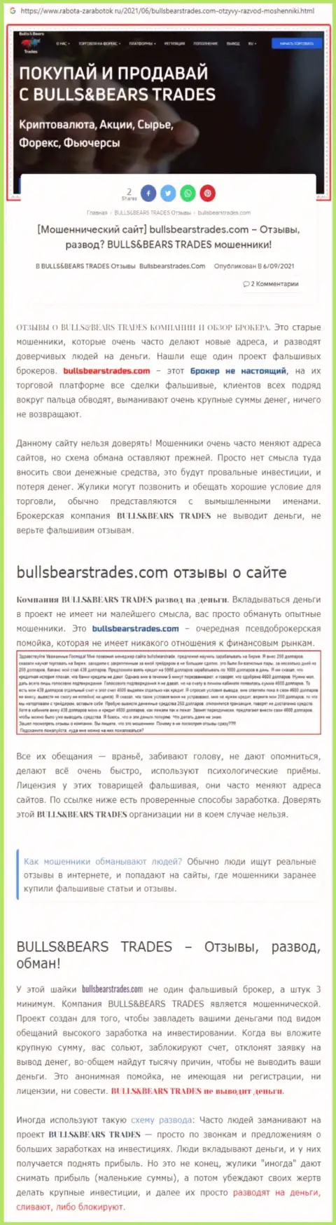 Обзор преступно действующей организации BullsBearsTrades Com о том, как накалывает доверчивых клиентов