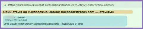 Довольно опасно связываться с организацией BullsBearsTrades Com - довольно велик риск остаться без всех вкладов (отзыв)