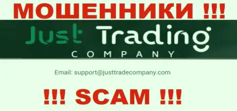 Лучше избегать любых общений с internet мошенниками Just Trading Company, в том числе через их e-mail