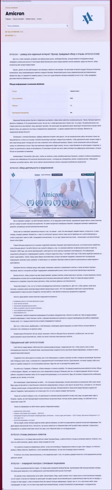 Amicron Trade - нахальный обман клиентов (обзорная статья неправомерных действий)