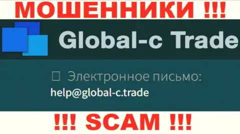 Электронный адрес, который internet мошенники Глобал-С Трейд опубликовали на своем официальном информационном ресурсе