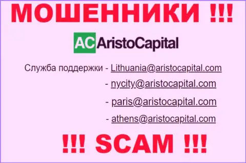 Не советуем связываться через адрес электронного ящика с компанией АристоКапитал Ком - это РАЗВОДИЛЫ !!!