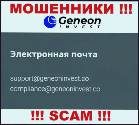 Рискованно контактировать с организацией GeneonInvest, даже через их электронную почту - это хитрые internet мошенники !!!
