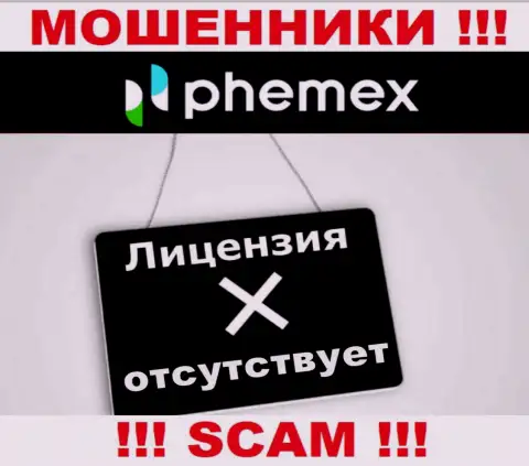 У компании ПхемЕХ напрочь отсутствуют данные об их лицензии это ушлые интернет-мошенники !!!