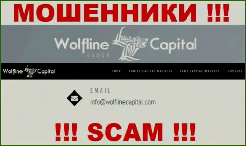МАХИНАТОРЫ Wolfline Capital представили на своем портале е-мейл компании - отправлять письмо очень опасно