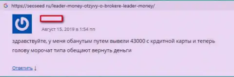 Негативный реальный отзыв биржевого трейдера, который просит помощи, чтобы забрать средства из Форекс организации Leader Money