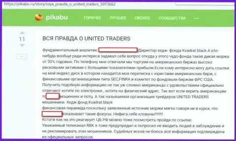 Очередной отрицательный отзыв о компании биржи виртуальных денег Ютекс (United Traders) - это ОБМАНЩИКИ !!!