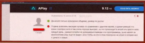 Рассуждение в отношении internet-мошенников АПлей Казино - будьте крайне осторожны, грабят людей, оставляя их без единого рубля