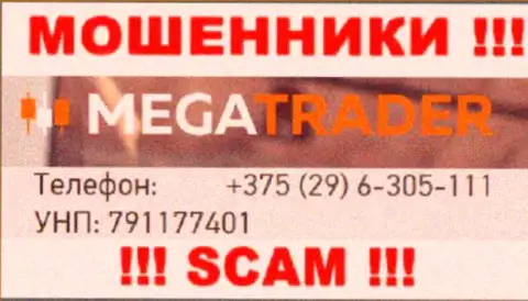 С какого именно номера телефона Вас будут накалывать звонари из организации MegaTrader неизвестно, будьте крайне осторожны