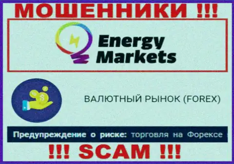Будьте весьма внимательны !!! Energy Markets - это однозначно интернет обманщики !!! Их работа неправомерна