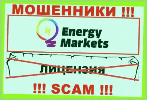 Совместное взаимодействие с жуликами Energy Markets не приносит дохода, у указанных кидал даже нет лицензии