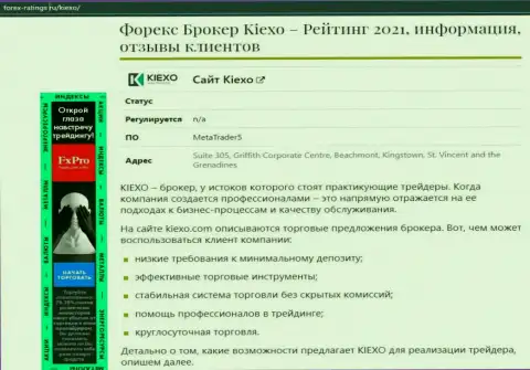Форекс дилинговая организация KIEXO описана в обзорной статье на веб-ресурсе forex ratings ru