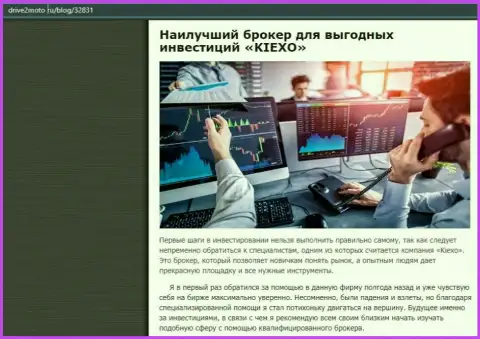 Правдивая публикация об Forex брокерской организации KIEXO на информационном портале drive2moto ru