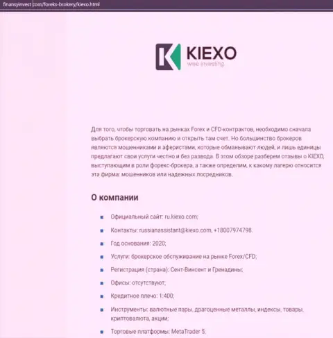 Материал о форекс дилинговой организации KIEXO представлен на веб-ресурсе финансыинвест ком