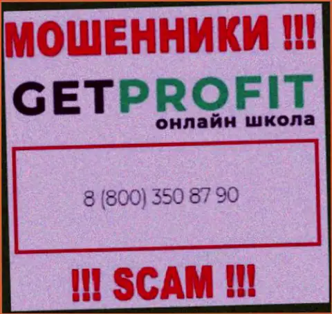 Вы рискуете быть очередной жертвой неправомерных деяний Get Profit, будьте весьма внимательны, могут звонить с разных номеров