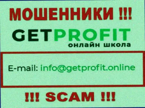 На web-ресурсе мошенников GetProfit представлен их адрес электронного ящика, но связываться не надо