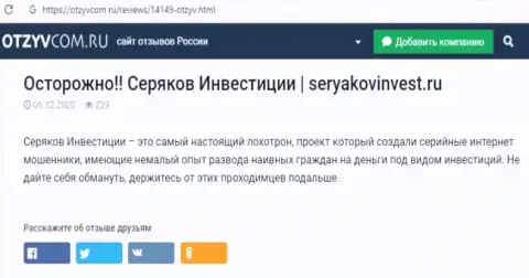 Автор обзорной статьи о SeryakovInvest не рекомендует перечислять кровно нажитые в этот разводняк - СОЛЬЮТ !!!