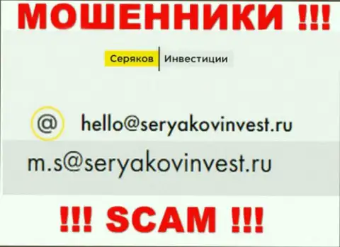 Электронный адрес, который принадлежит мошенникам из конторы СеряковИнвест Ру