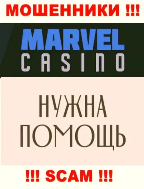 Не надо унывать в случае облапошивания со стороны Marvel Casino, Вам постараются оказать помощь
