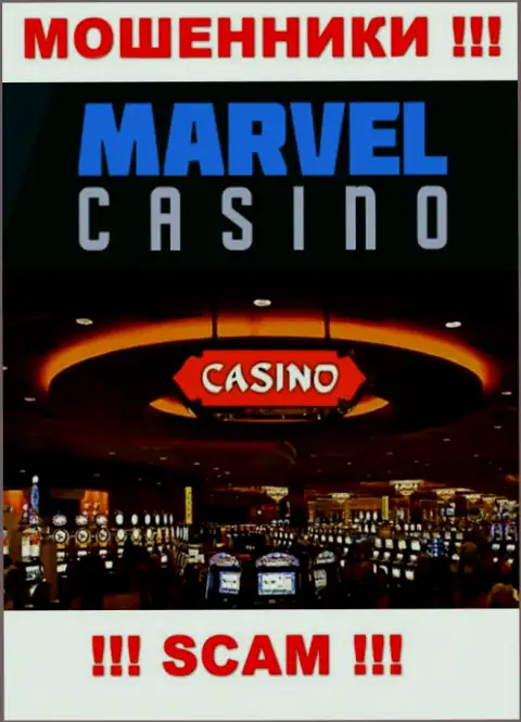 Казино - это то на чем, будто бы, специализируются интернет мошенники Marvel Casino