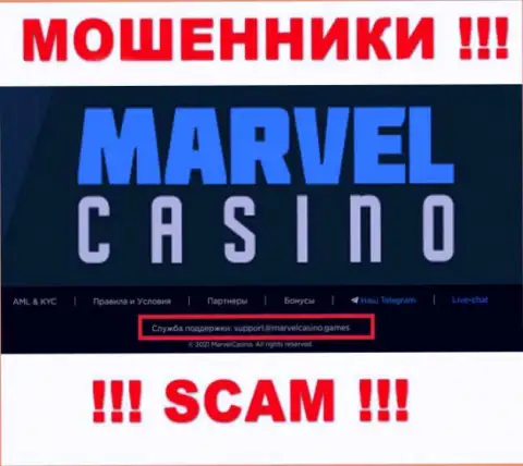 Организация MarvelCasino Games - это МОШЕННИКИ !!! Не надо писать к ним на e-mail !!!