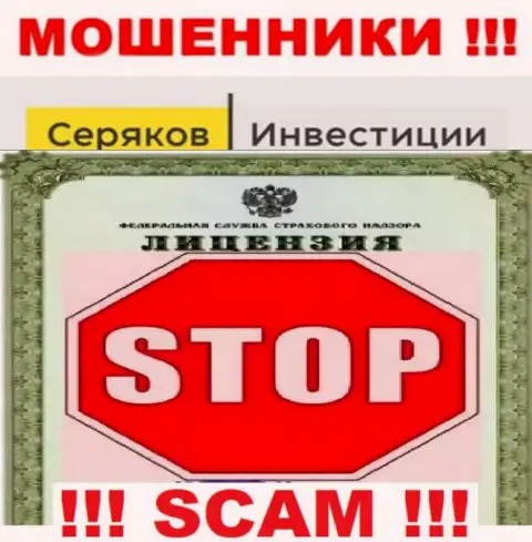 Ни на сайте SeryakovInvest Ru, ни в сети internet, данных о номере лицензии указанной организации НЕ ПРЕДОСТАВЛЕНО