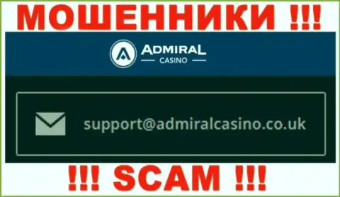 Написать мошенникам AdmiralCasino можете им на электронную почту, которая найдена у них на веб-портале