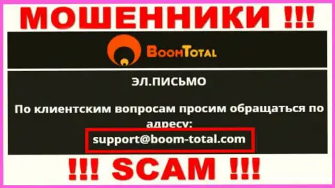 На интернет-портале мошенников Boom-Total Com предложен данный адрес электронного ящика, на который писать сообщения не стоит !!!