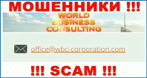 Е-мейл, принадлежащий мошенникам из организации World Business Consulting