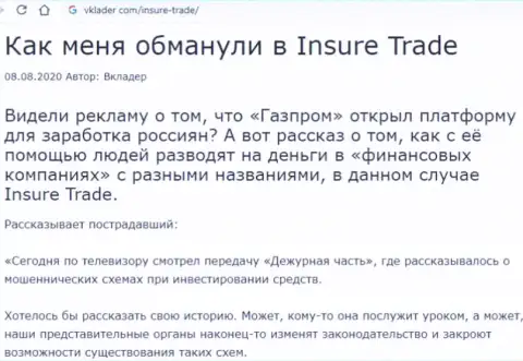 InSure-Trade Io - это МОШЕННИКИ !!! Обзор мошенничества компании и отзывы пострадавших