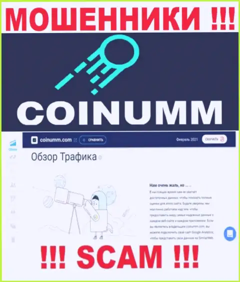 Информации о мошенниках Coinumm Com на сайте симиларвеб НЕТ