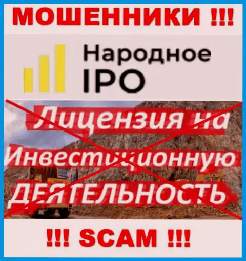 По причине того, что у организации Narodnoe-IPO Ru нет лицензии, то и совместно работать с ними не советуем