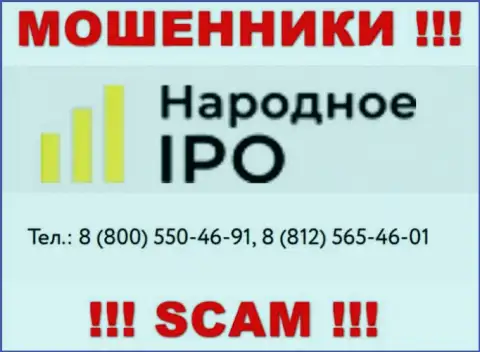 Кидалы из компании НародноеИПО Ру, в поиске клиентов, звонят с различных номеров телефонов