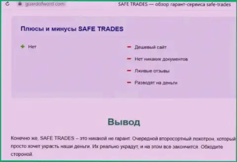 Safe Trade - это еще одна незаконно действующая организация, связываться весьма рискованно ! (обзор деяний)