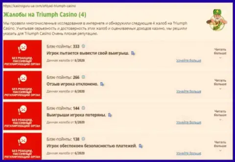 Triumph Casino КИДАЛЫ ! Работают в своих интересах (обзор противозаконных действий)