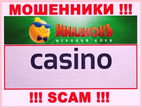 Будьте очень внимательны, род работы КазиноМиллионъ, Casino - это обман !!!