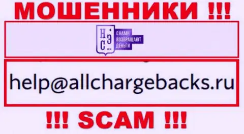 Не стоит писать на электронную почту, предоставленную на сайте шулеров AllChargeBacks Ru, это опасно