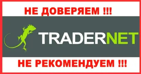 TraderNet - это контора, замеченная во взаимосвязи с БитКоган Ком