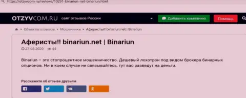 Обзор противозаконных действий и отзывы об организации Binariun Net - это МОШЕННИКИ !