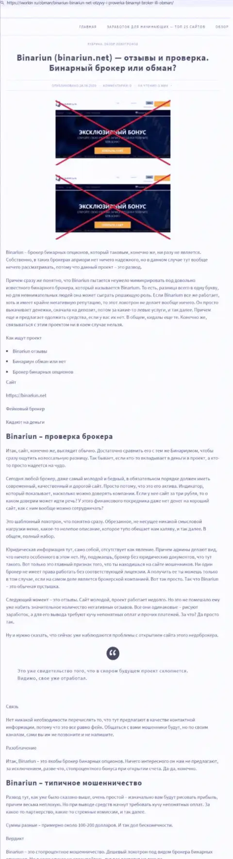 Binariun Net - это ВОРЮГИ !!! Принципы работы КИДАЛОВА (обзор)