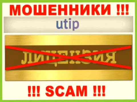 Согласитесь на совместную работу с конторой UTIP - лишитесь вложенных средств !!! Они не имеют лицензии