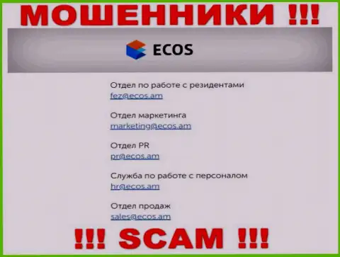 На сайте компании ECOS предложена почта, писать письма на которую крайне рискованно