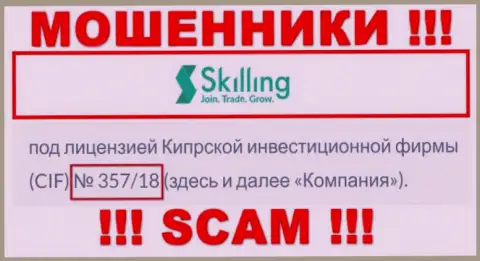 Не сотрудничайте с организацией Скиллинг, даже зная их лицензию, размещенную на сайте, Вы не сможете спасти свои денежные активы